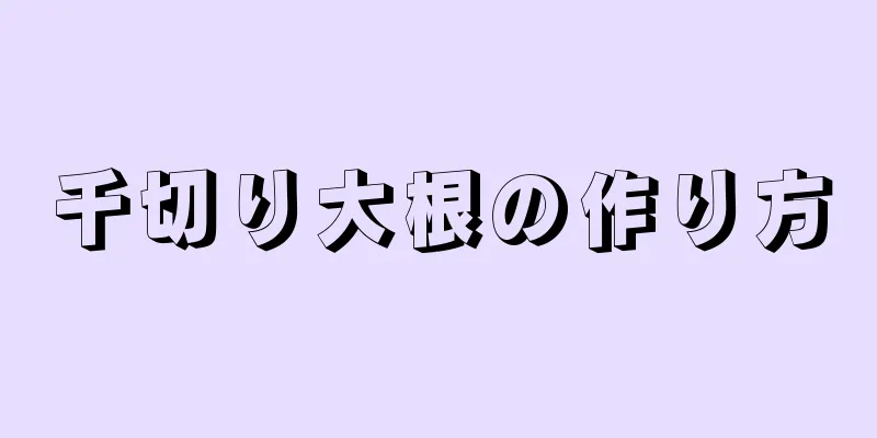 千切り大根の作り方