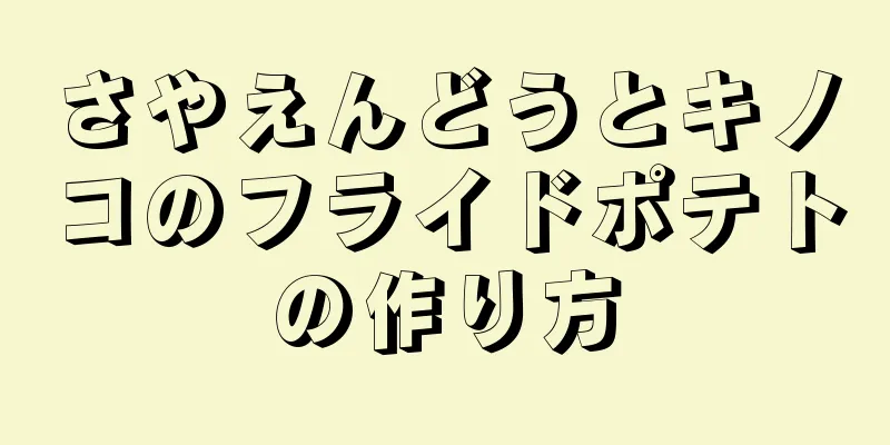 さやえんどうとキノコのフライドポテトの作り方