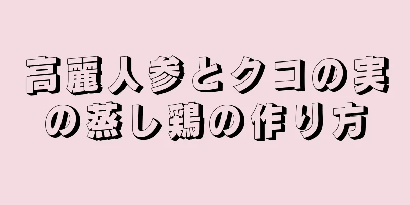 高麗人参とクコの実の蒸し鶏の作り方