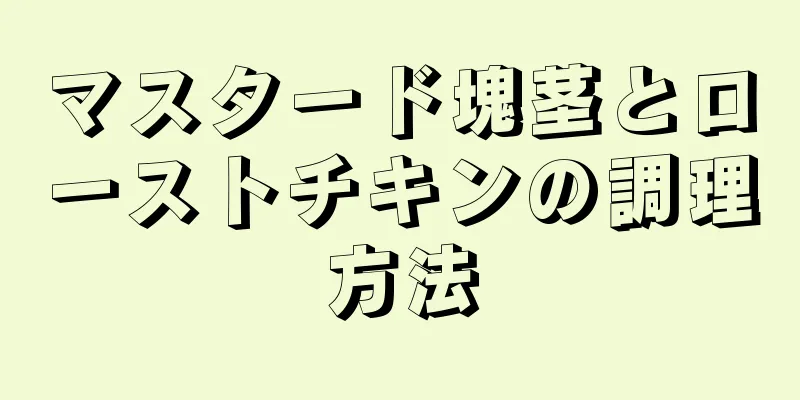 マスタード塊茎とローストチキンの調理方法