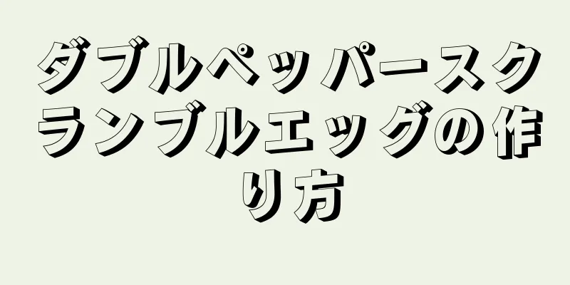 ダブルペッパースクランブルエッグの作り方