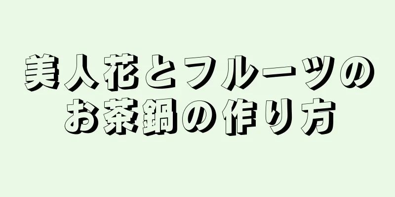 美人花とフルーツのお茶鍋の作り方