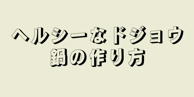 ヘルシーなドジョウ鍋の作り方