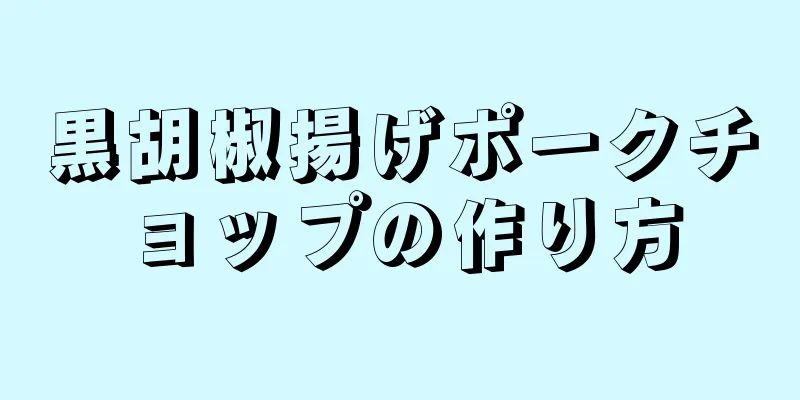 黒胡椒揚げポークチョップの作り方