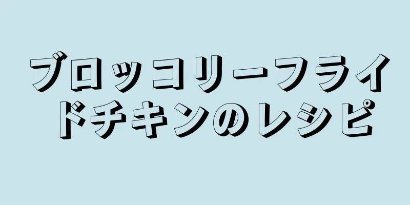 ブロッコリーフライドチキンのレシピ