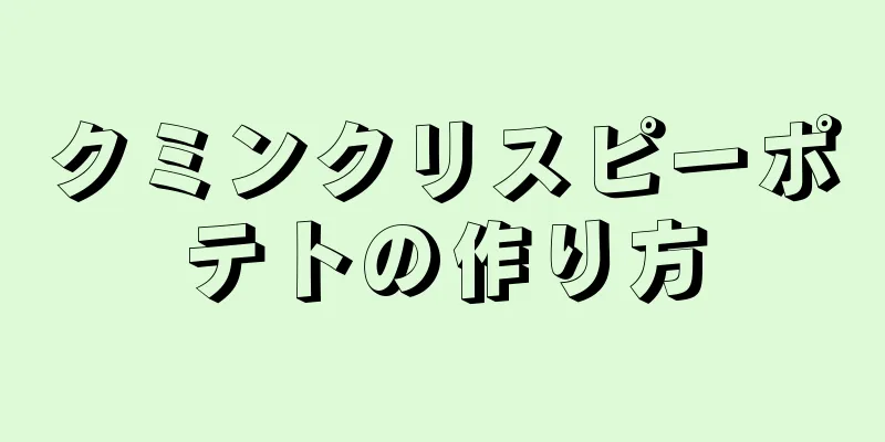 クミンクリスピーポテトの作り方