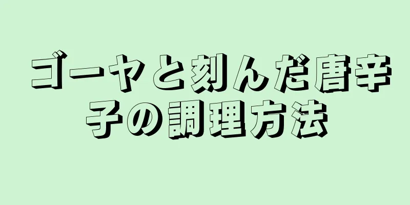 ゴーヤと刻んだ唐辛子の調理方法