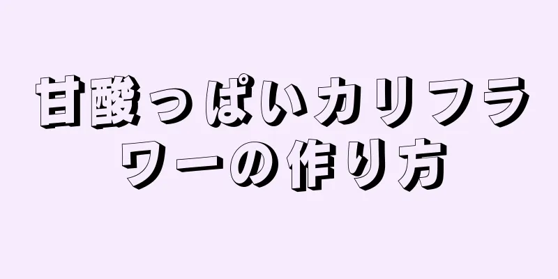 甘酸っぱいカリフラワーの作り方