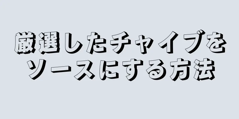 厳選したチャイブをソースにする方法