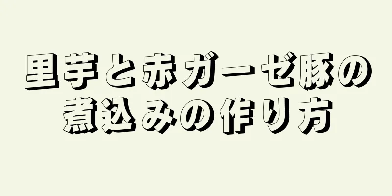 里芋と赤ガーゼ豚の煮込みの作り方