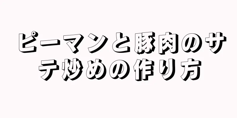 ピーマンと豚肉のサテ炒めの作り方