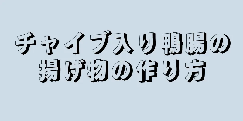 チャイブ入り鴨腸の揚げ物の作り方