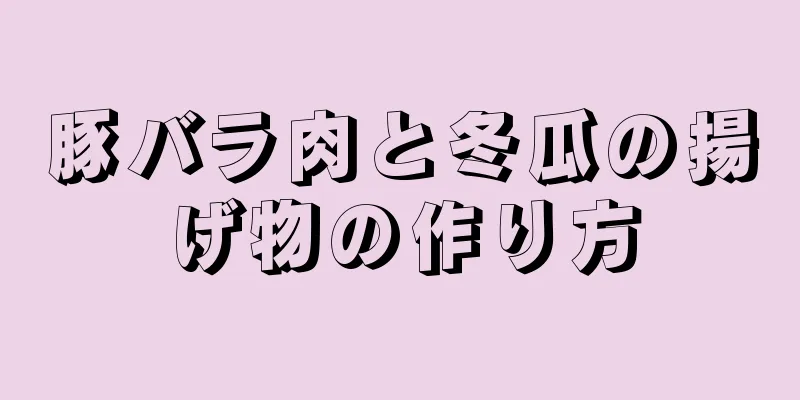 豚バラ肉と冬瓜の揚げ物の作り方