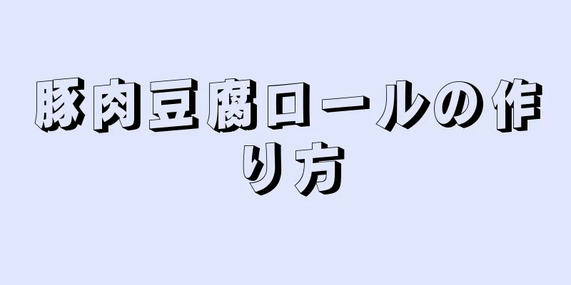 豚肉豆腐ロールの作り方