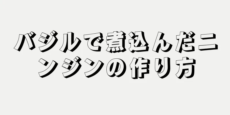 バジルで煮込んだニンジンの作り方