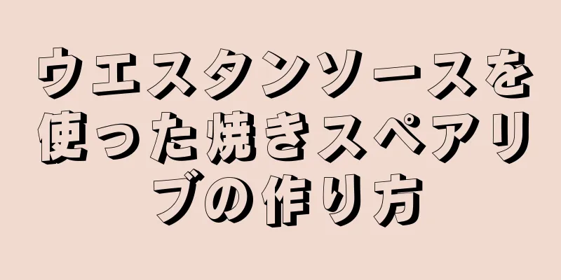 ウエスタンソースを使った焼きスペアリブの作り方