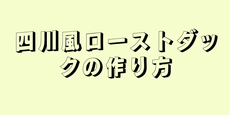 四川風ローストダックの作り方