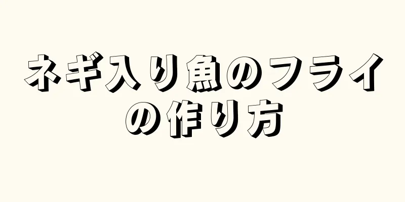 ネギ入り魚のフライの作り方