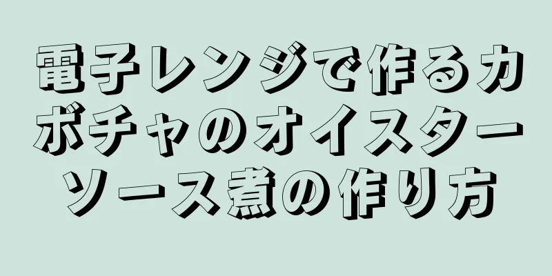 電子レンジで作るカボチャのオイスターソース煮の作り方