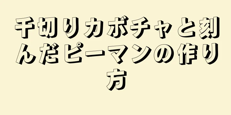 千切りカボチャと刻んだピーマンの作り方