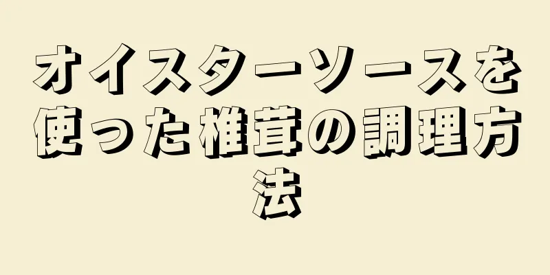 オイスターソースを使った椎茸の調理方法