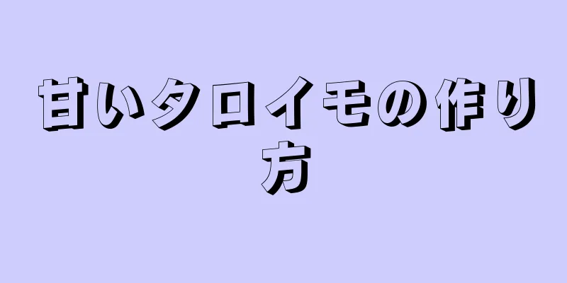 甘いタロイモの作り方