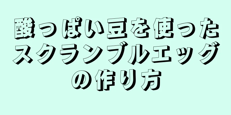 酸っぱい豆を使ったスクランブルエッグの作り方