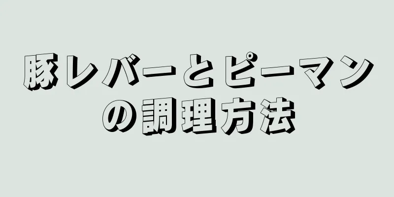 豚レバーとピーマンの調理方法