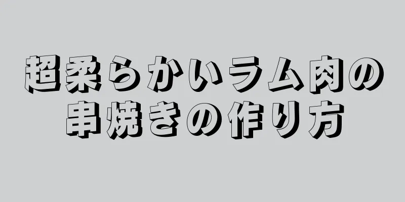 超柔らかいラム肉の串焼きの作り方