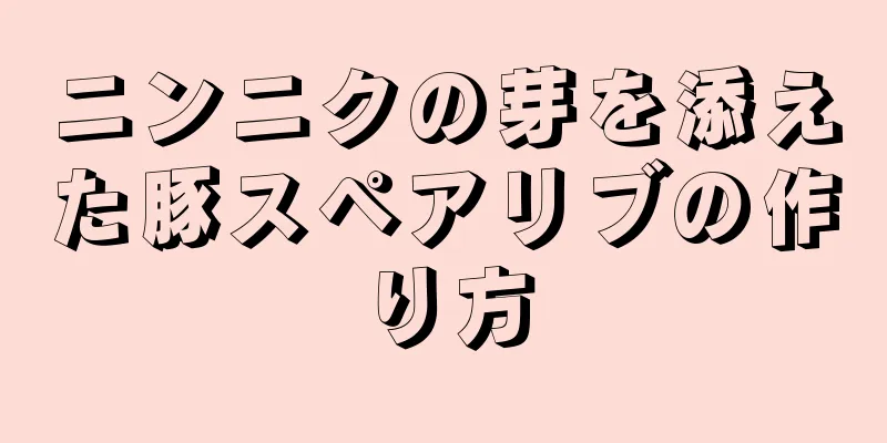 ニンニクの芽を添えた豚スペアリブの作り方