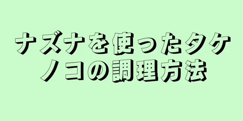 ナズナを使ったタケノコの調理方法