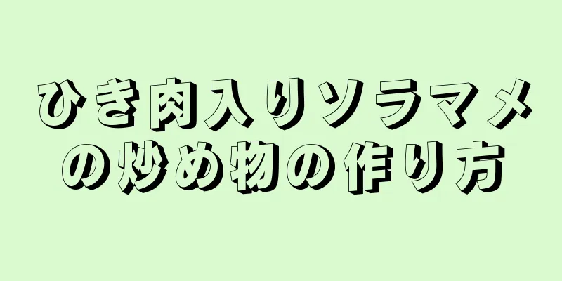 ひき肉入りソラマメの炒め物の作り方