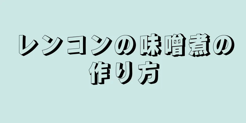 レンコンの味噌煮の作り方