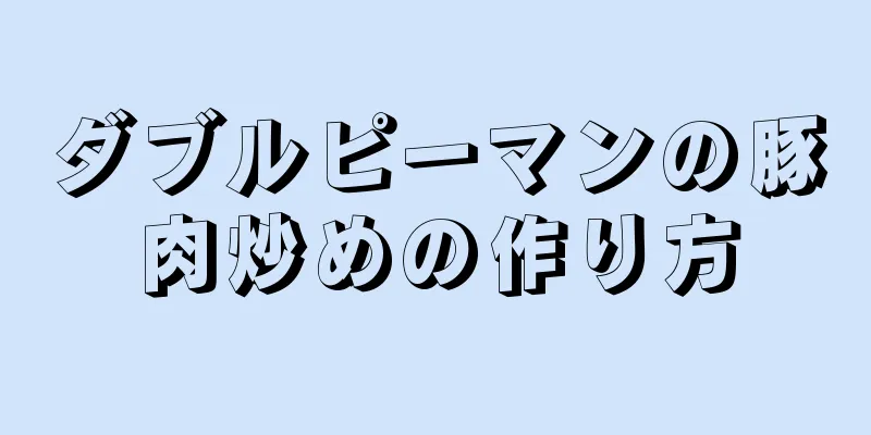 ダブルピーマンの豚肉炒めの作り方