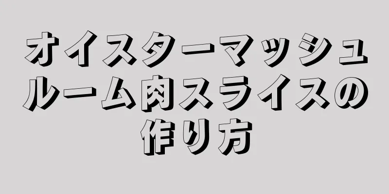 オイスターマッシュルーム肉スライスの作り方