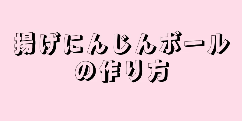 揚げにんじんボールの作り方