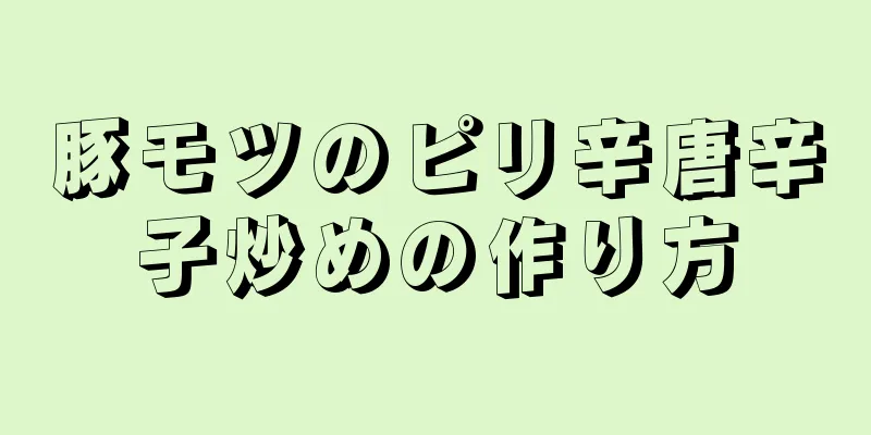 豚モツのピリ辛唐辛子炒めの作り方