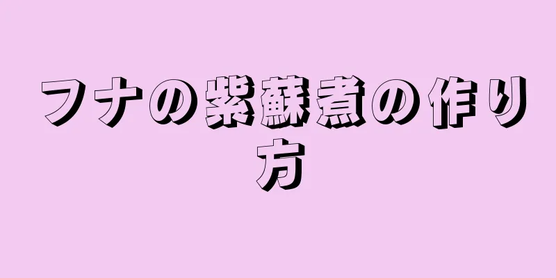 フナの紫蘇煮の作り方