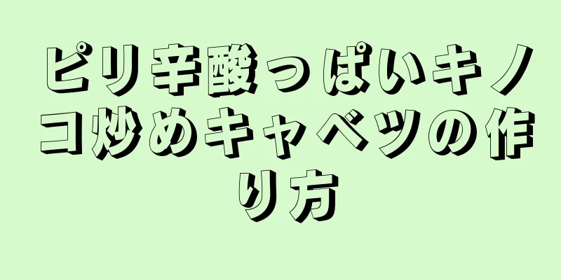 ピリ辛酸っぱいキノコ炒めキャベツの作り方