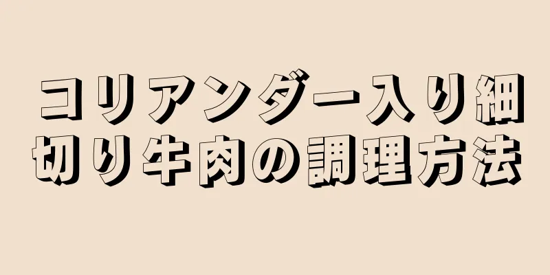 コリアンダー入り細切り牛肉の調理方法