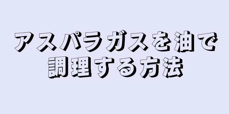 アスパラガスを油で調理する方法