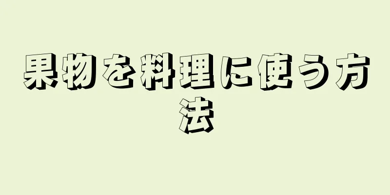 果物を料理に使う方法