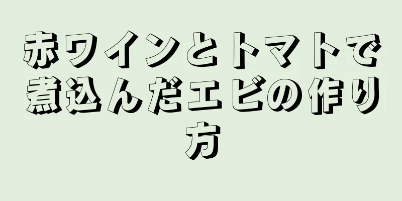 赤ワインとトマトで煮込んだエビの作り方