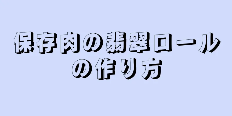 保存肉の翡翠ロールの作り方