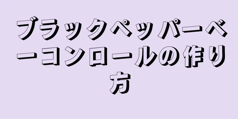 ブラックペッパーベーコンロールの作り方