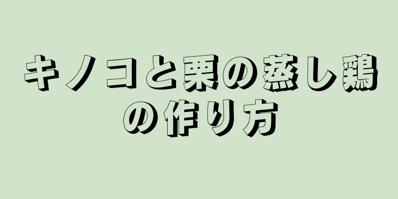 キノコと栗の蒸し鶏の作り方