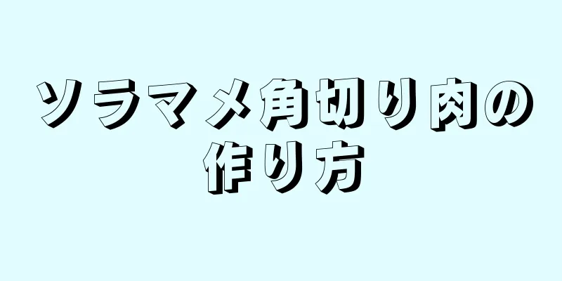 ソラマメ角切り肉の作り方