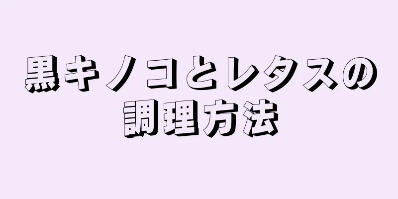 黒キノコとレタスの調理方法