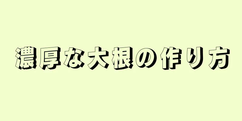 濃厚な大根の作り方