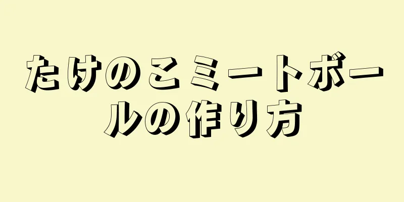 たけのこミートボールの作り方